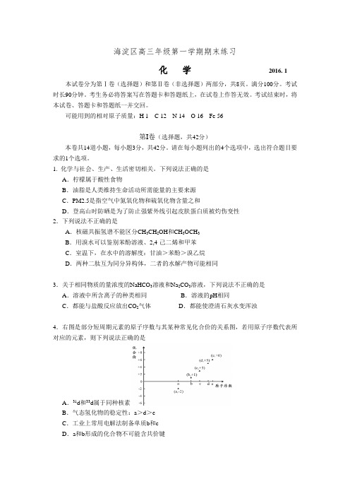 北京市海淀区2016届高三第一学期期末练习化学试题