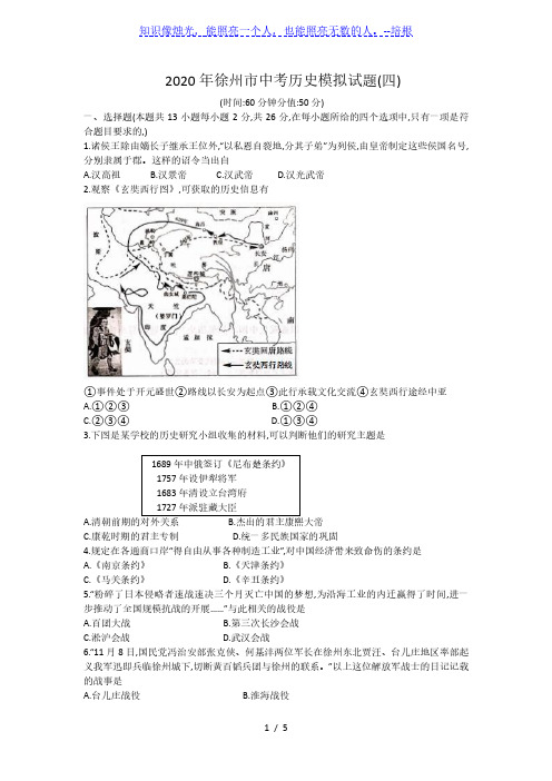 2020年江苏省徐州市中考历史模拟试题四有答案