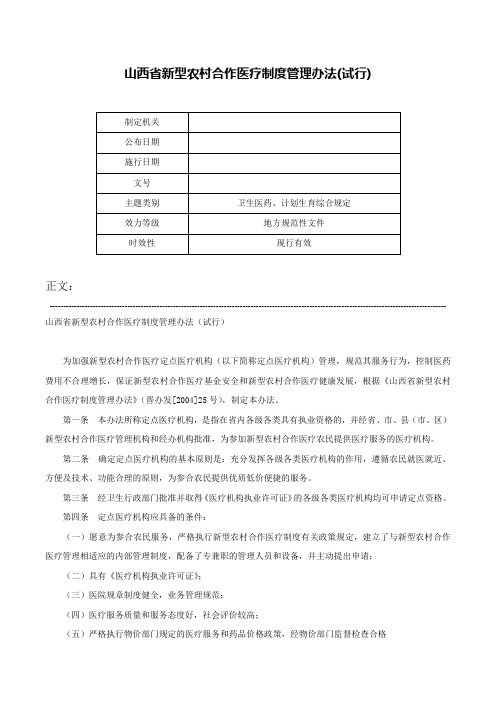 山西省新型农村合作医疗制度管理办法(试行)-