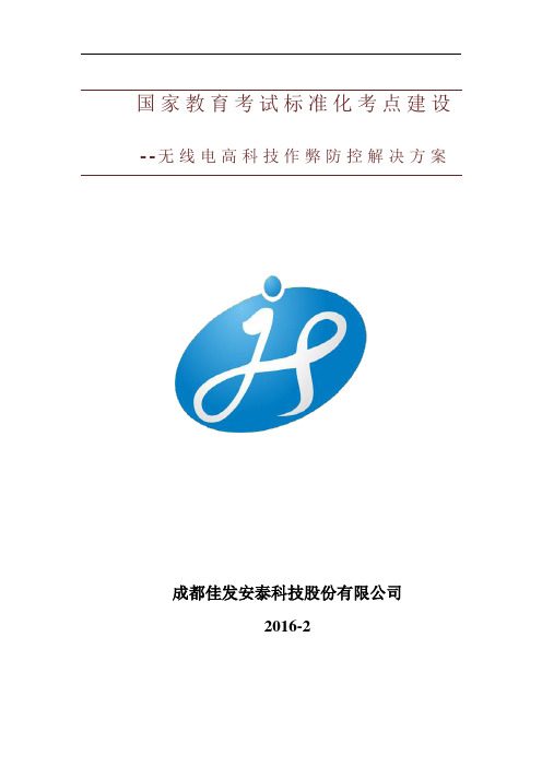 无线电作弊防控系统解决方案20160216