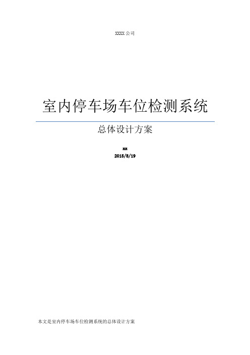 室内停车场车位检测系统总体设计