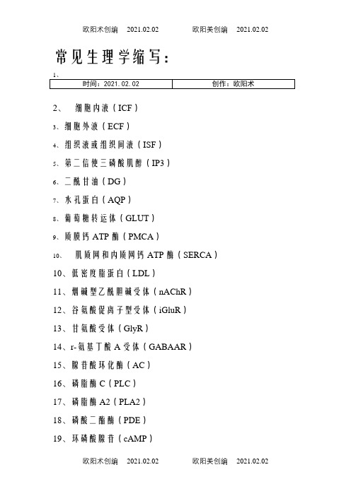 常见生理学缩写-ac生理之欧阳术创编