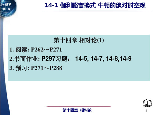 14-1 伽利略变换式 牛顿的绝对时空观