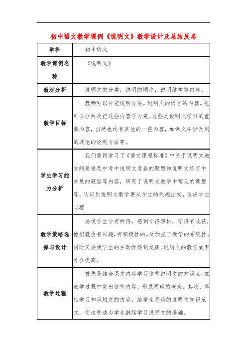 初中语文教学课例《说明文》课程思政核心素养教学设计及总结反思