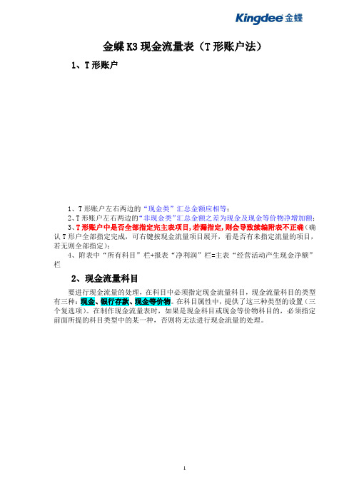 金蝶K3软件现金流量表(T形账户法)