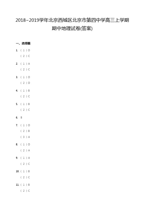 2018~2019学年北京西城区北京市第四中学高三上学期期中地理试卷答案