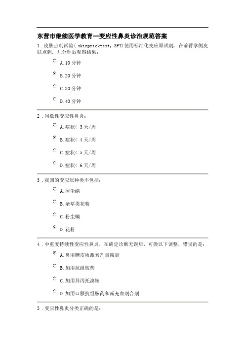 变应性鼻炎诊治规范答案