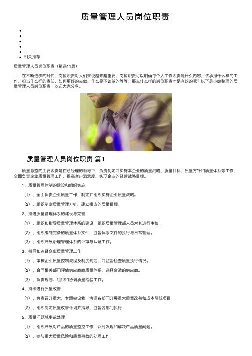 质量管理人员岗位职责