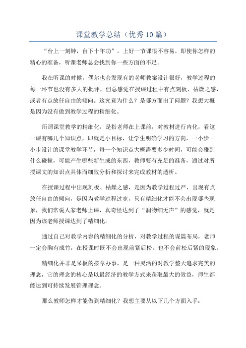 课堂教学总结(优秀10篇)