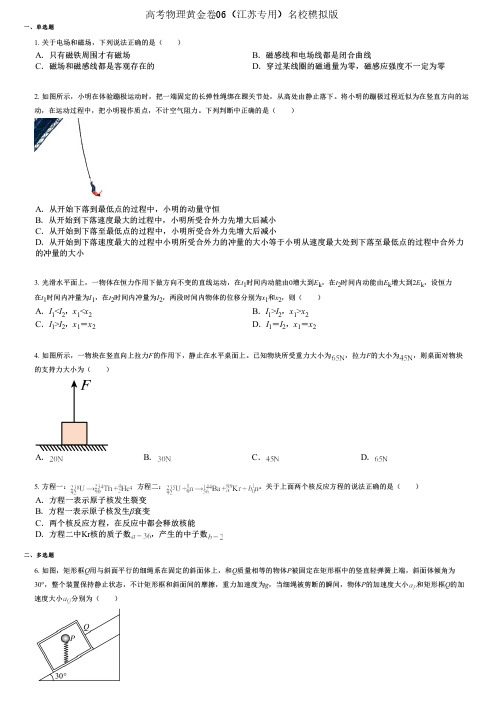 高考物理黄金卷06(江苏专用)名校模拟版