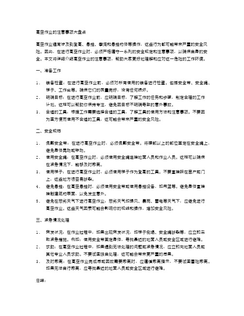 高空作业的注意事项大盘点