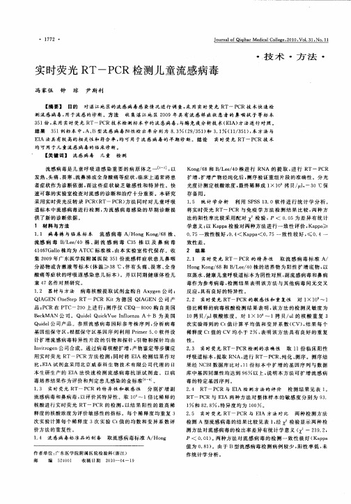 实时荧光RT-PCR检测儿童流感病毒