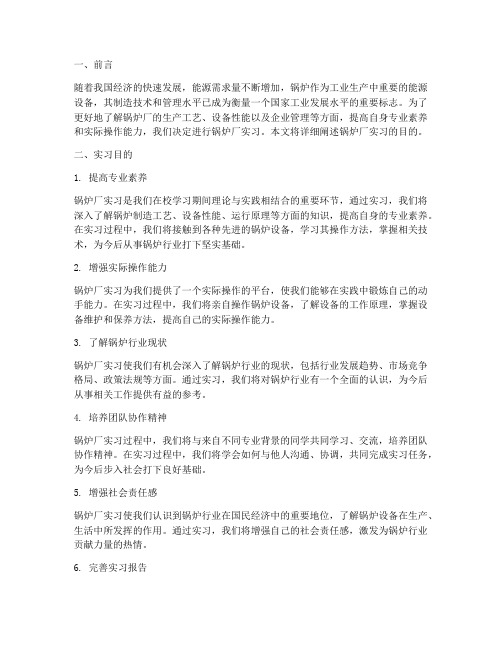 锅炉厂实习报告目的