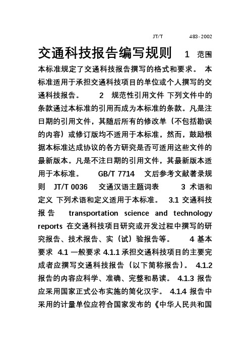 中国交通科学技术报告编写规则