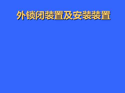 60轨18号道岔(客专(07)004)外锁闭装置及安装装置