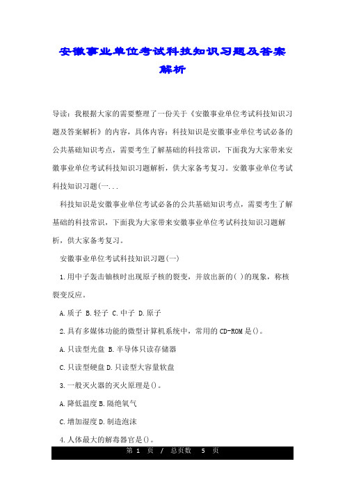 安徽事业单位考试科技知识习题及答案解析