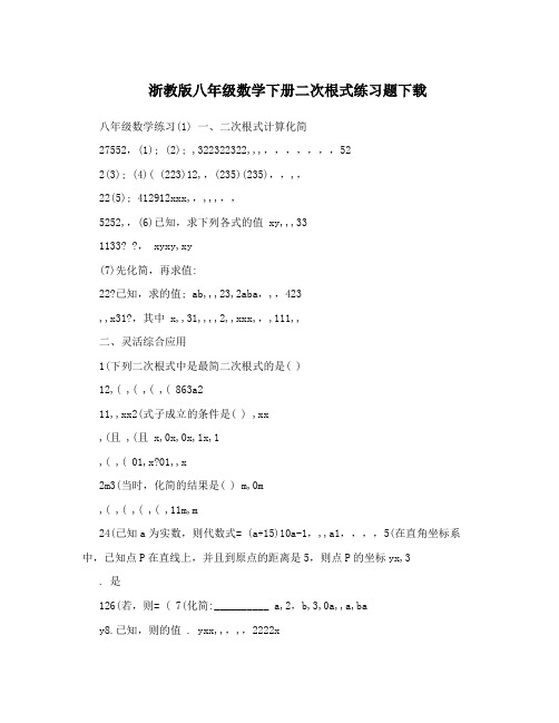 浙教版八年级数学下册二次根式练习题下载