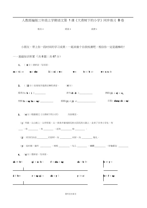 人教部编版三年级上学期语文第1课《大青树下的小学》同步练习B卷