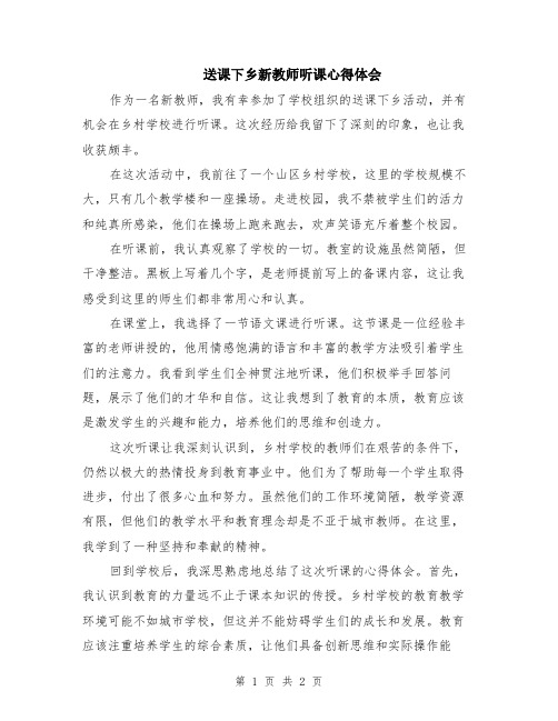 送课下乡新教师听课心得体会