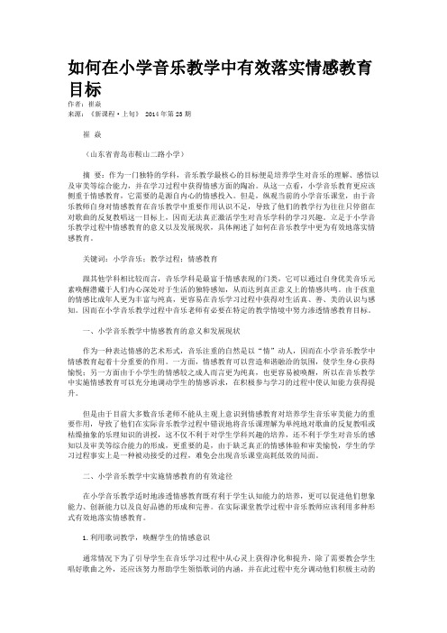 如何在小学音乐教学中有效落实情感教育目标