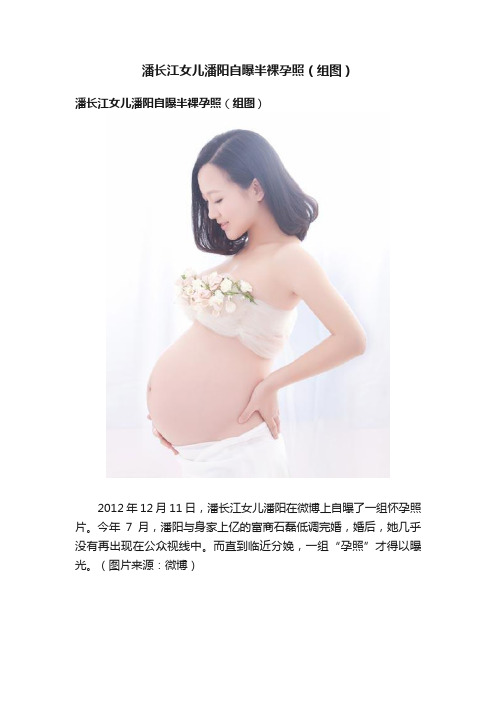 潘长江女儿潘阳自曝半裸孕照（组图）