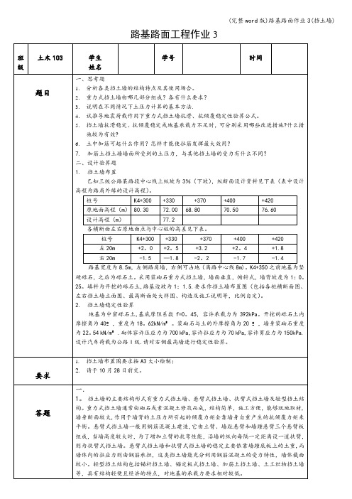 (完整word版)路基路面作业3(挡土墙)