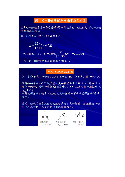 红外光谱与拉曼光谱课堂示例与思考题