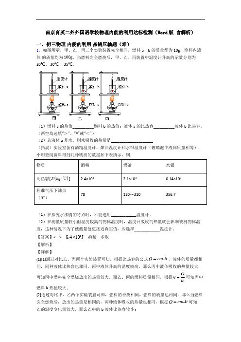 南京育英二外外国语学校物理内能的利用达标检测(Word版 含解析)