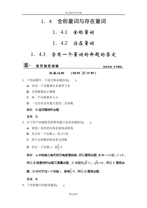 人教新课标版数学高二数学选修1-1练习1-4-1~3全称量词与存在量词