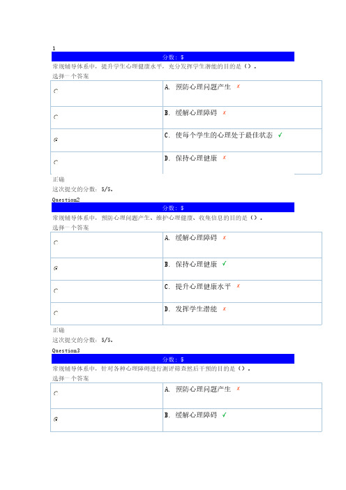 【免费下载】 心理健康辅导员专题培训  学校心理健康教育体系建设 第五章 自测题