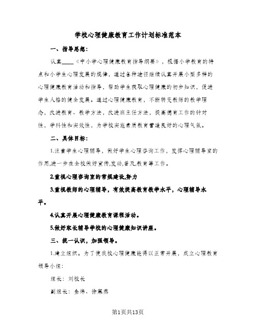 学校心理健康教育工作计划标准范本(5篇)