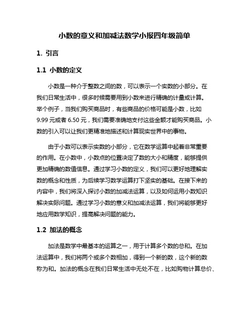 小数的意义和加减法数学小报四年级简单