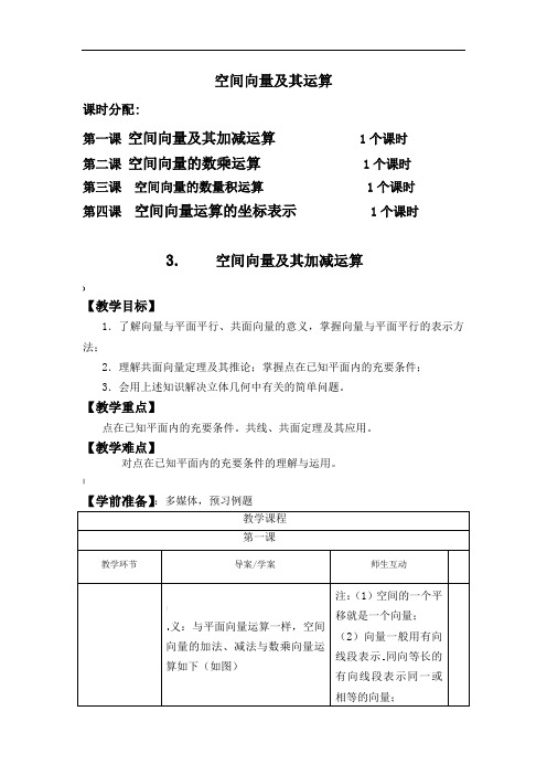 高中数学选修2-1-第三章第一节《3.1空间向量及其运算》全套教案