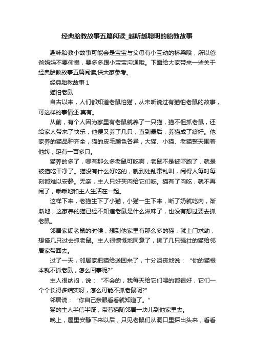 经典胎教故事五篇阅读_越听越聪明的胎教故事