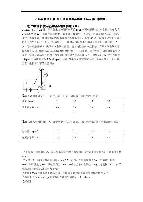 八年级物理上册 全册全套试卷易错题(Word版 含答案)