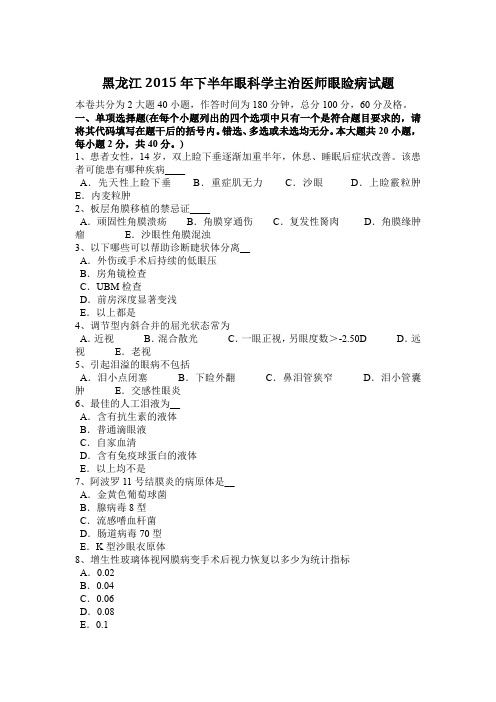 黑龙江2015年下半年眼科学主治医师眼睑病试题