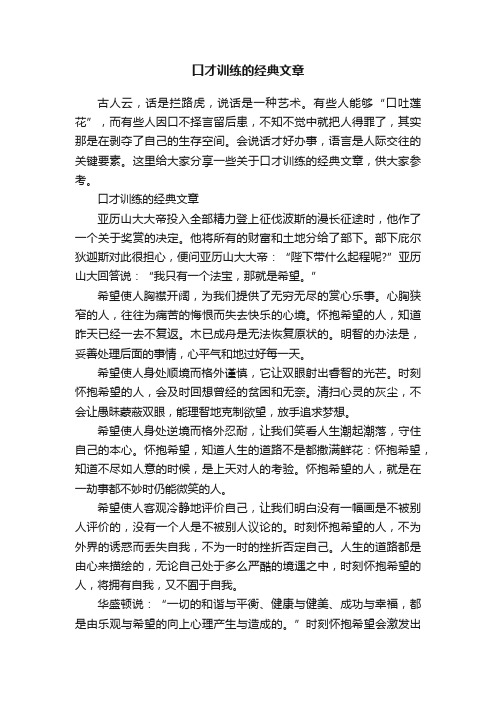 口才训练的经典文章