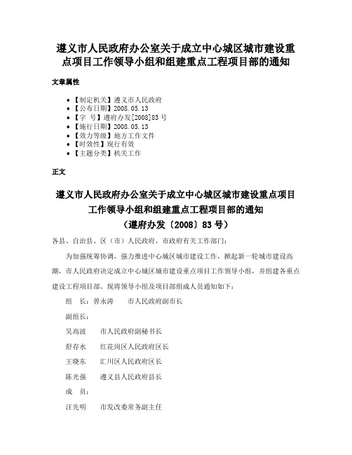 遵义市人民政府办公室关于成立中心城区城市建设重点项目工作领导小组和组建重点工程项目部的通知