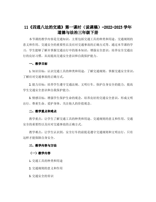 11《四通八达的交通》第一课时(说课稿)-2022-2023学年道德与法治三年级下册