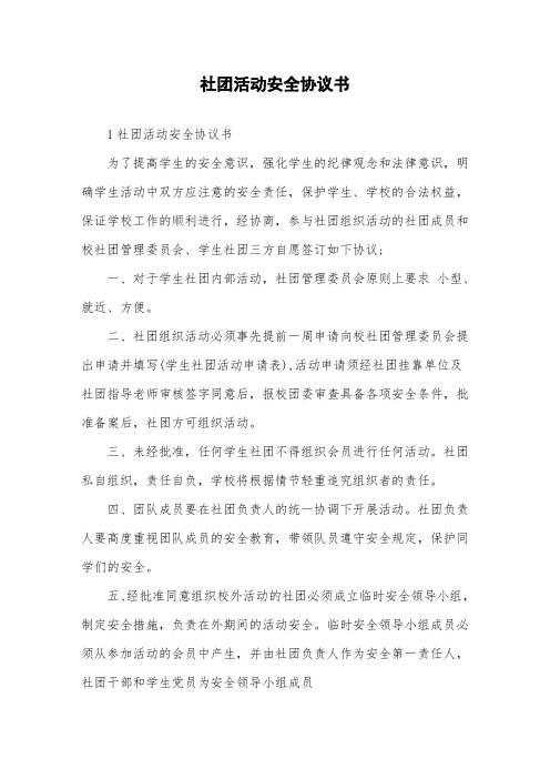 社团活动安全协议书.doc