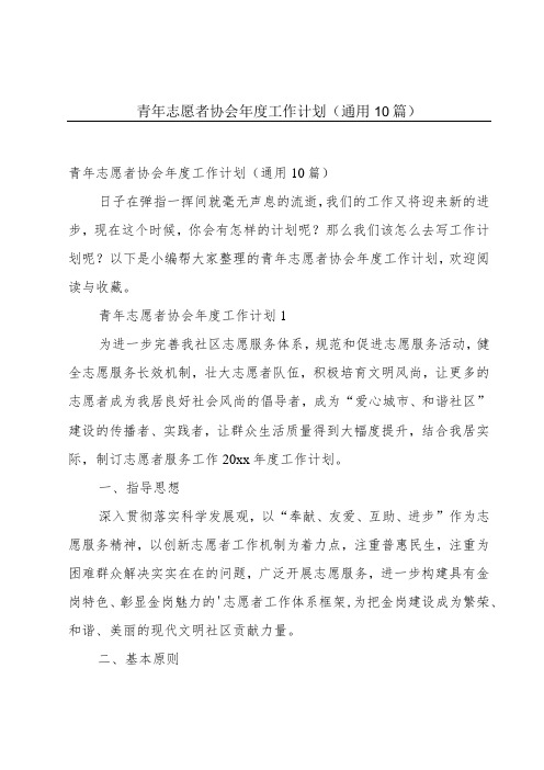 青年志愿者协会年度工作计划(通用10篇)