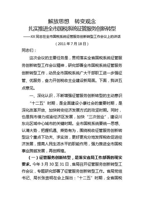 征管服务创新转型会议讲话(定稿)