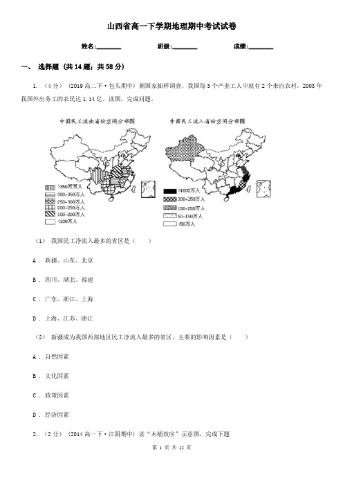 山西省高一下学期地理期中考试试卷