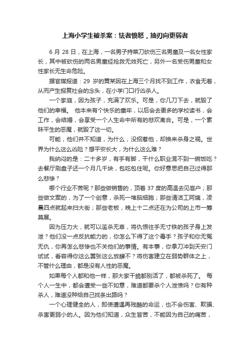 上海小学生被杀案：怯者愤怒，抽刃向更弱者