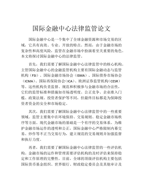 国际金融中心法律监管论文