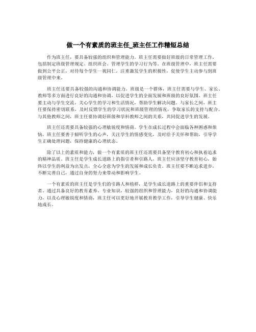 做一个有素质的班主任_班主任工作精短总结