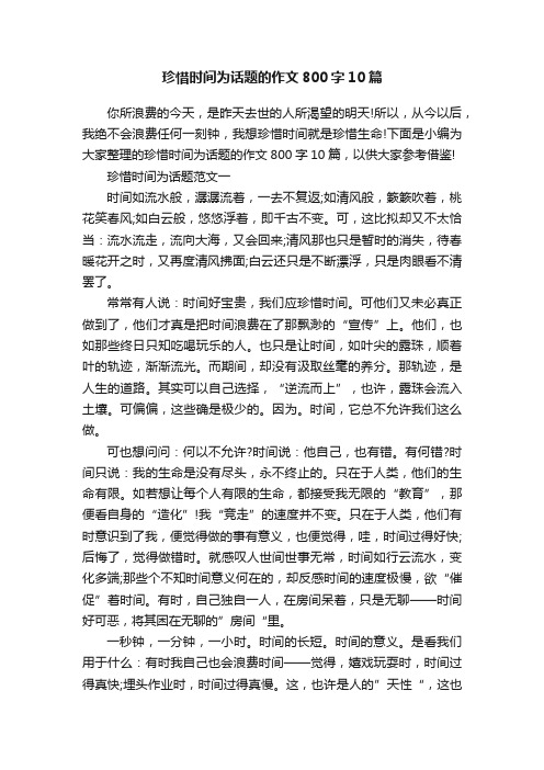 珍惜时间为话题的作文800字10篇