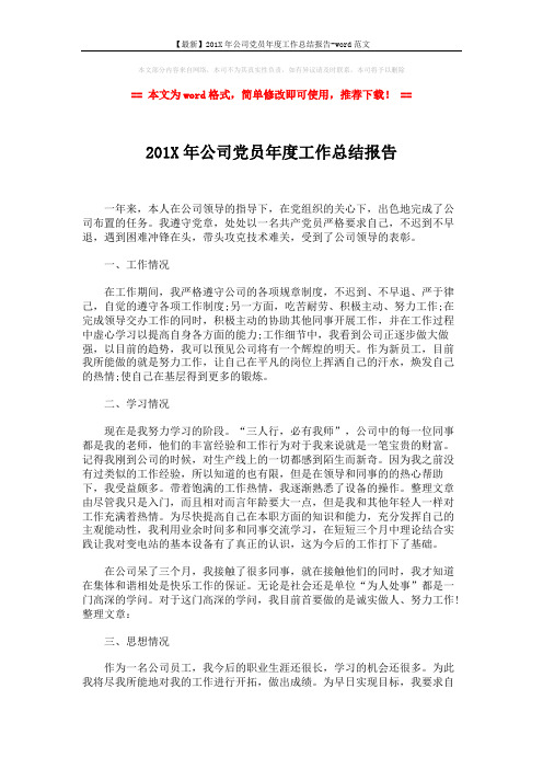 【最新】201X年公司党员年度工作总结报告-word范文 (2页)