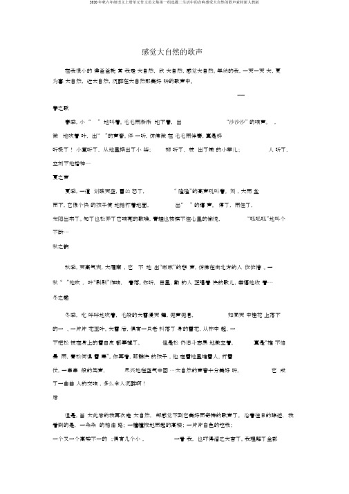 2020年秋六年级语文上册单元作文范文集第一组选题二生活中的音响感受大自然的歌声素材新人教版