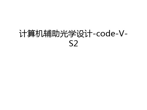 【资料】计算机辅助光学设计-code-v-s2汇编